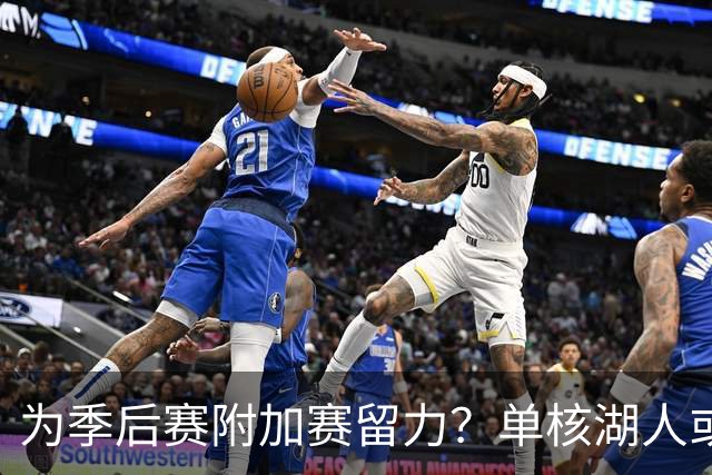 为季后赛附加赛留力？单核湖人或艰难力克老鹰