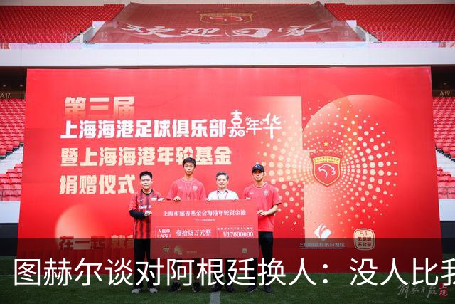 图赫尔谈对阿根廷换人：没人比我更受伤更想赢 换5后卫因想挺过去