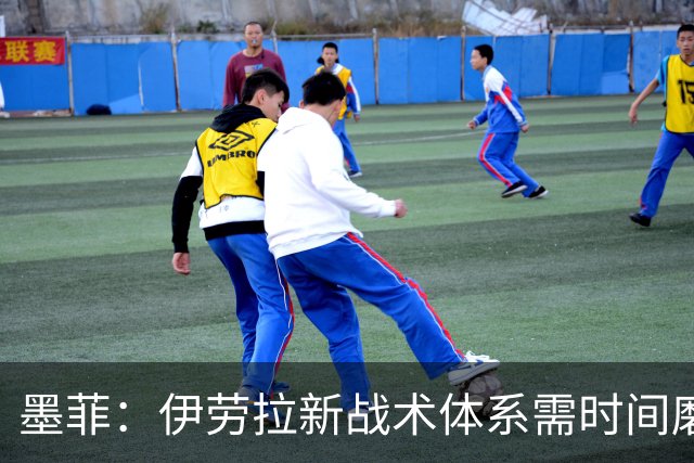 墨菲：伊劳拉新战术体系需时间磨合，中场隐患待解决